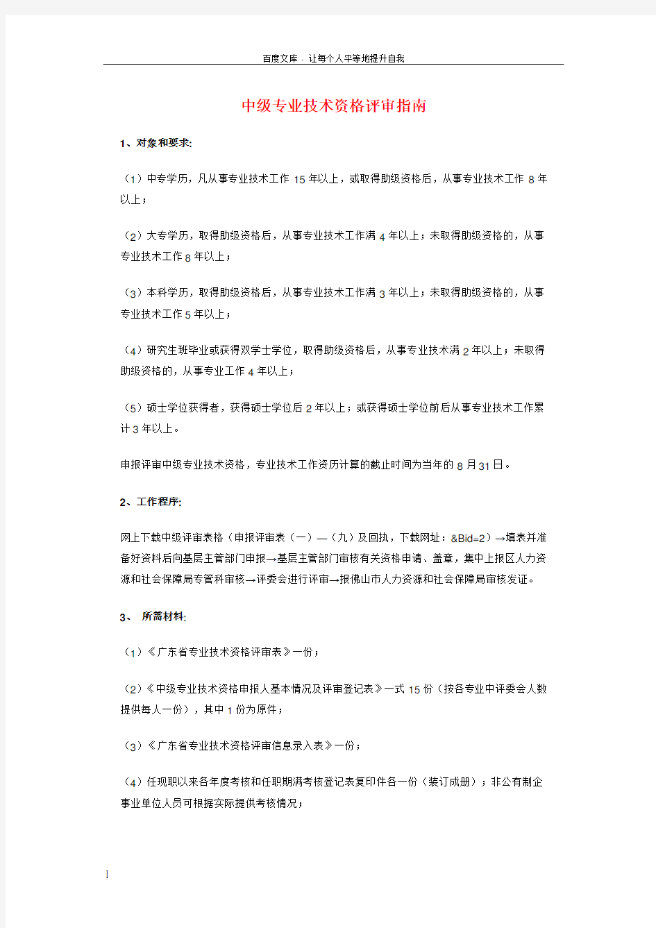 中级专业技术资格评审指南