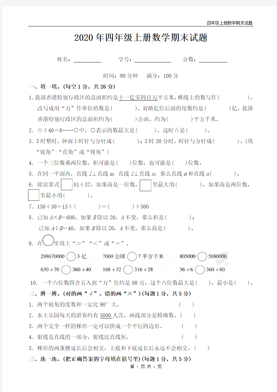 人教版2020年四年级数学上册期末试题