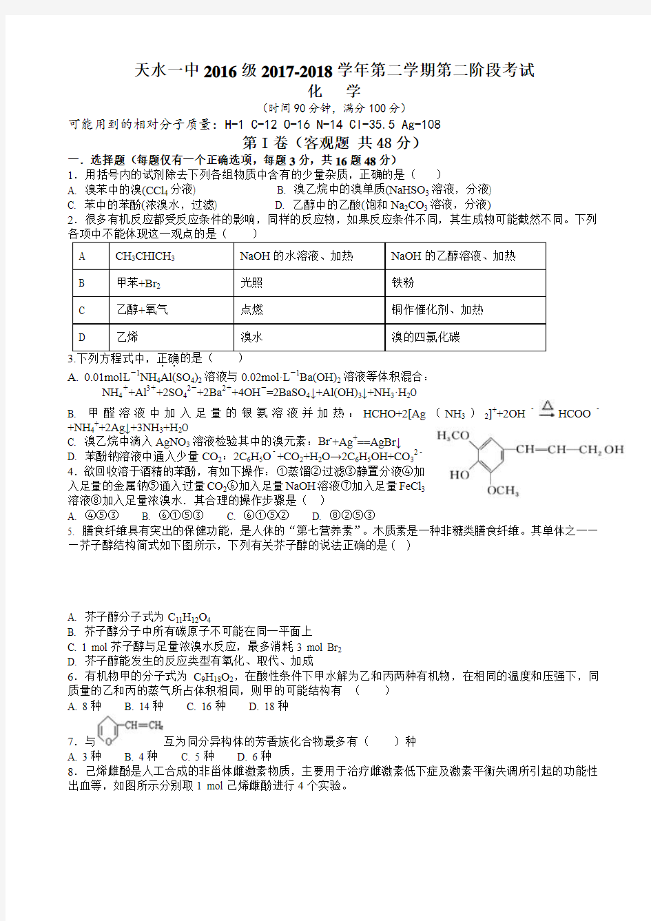 甘肃省天水市一中2017-2018学年高二下学期第二学段考试化学试题 Word版含答案