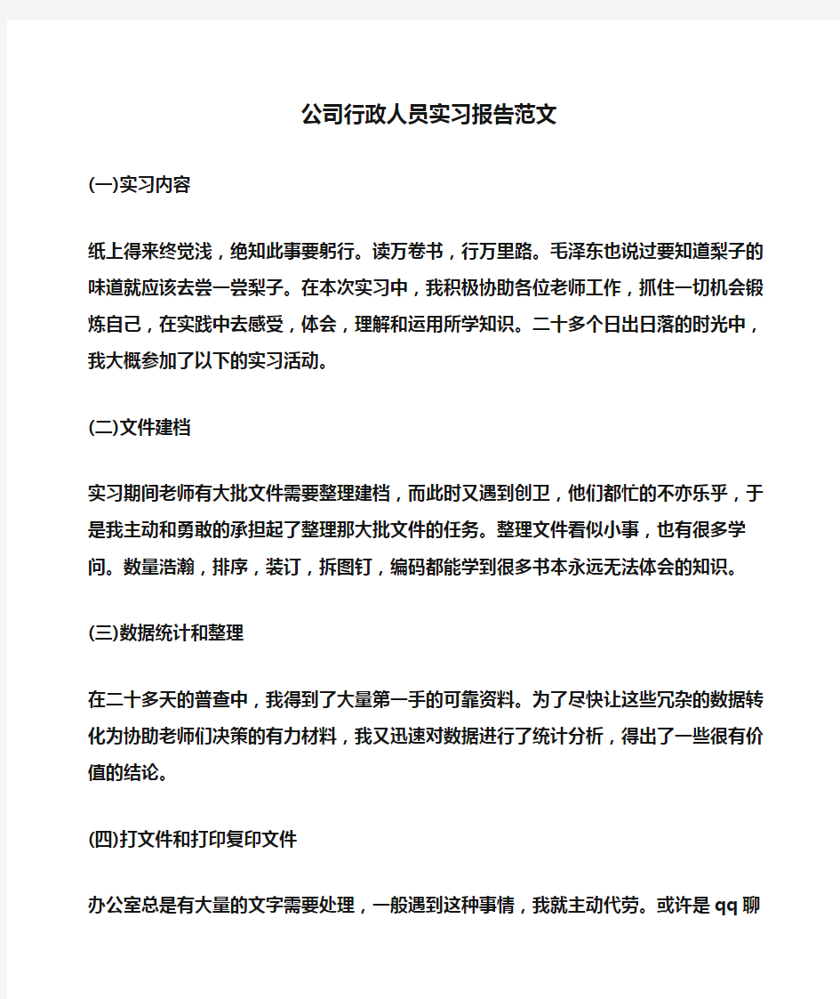 公司行政人员实习报告范文