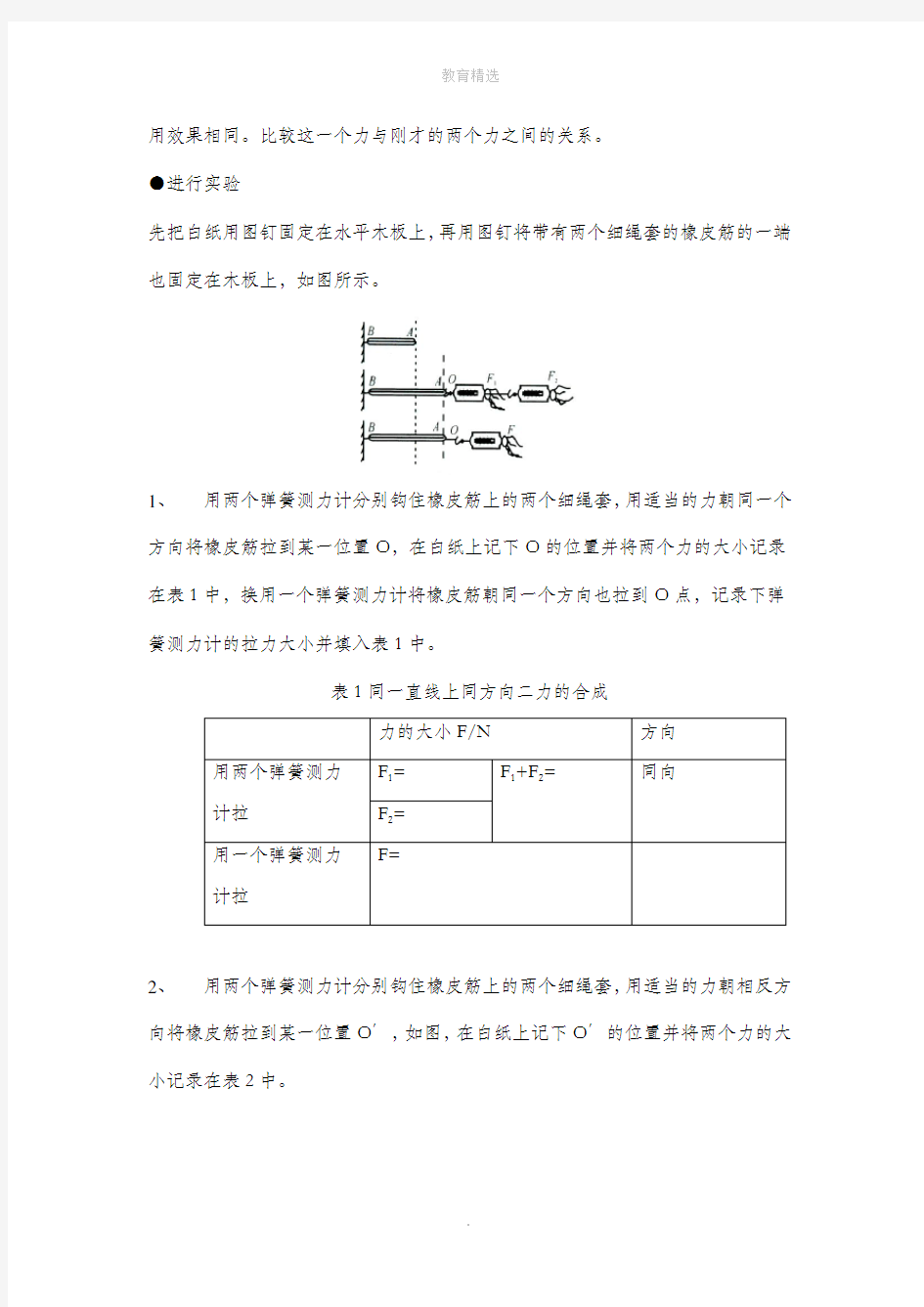 北师大版物理八年级下册 7.4《同一直线上二力的合成》实验探究