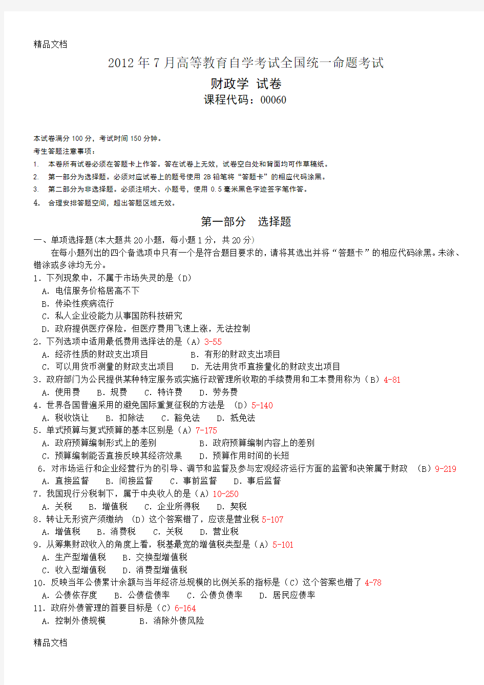 最新全国自学考试00060《财政学》试题和答案