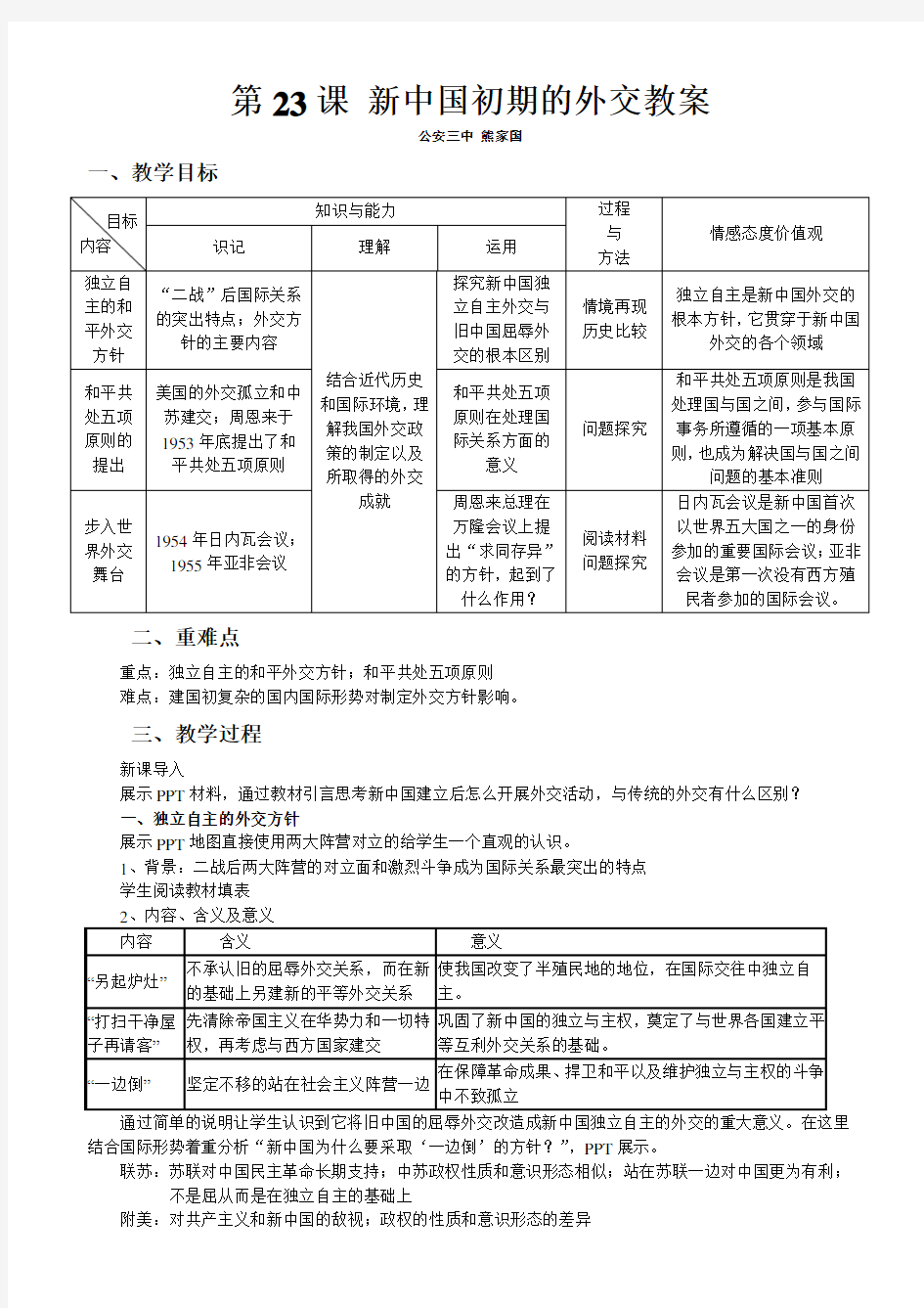 第23课_新中国初期的外交教案