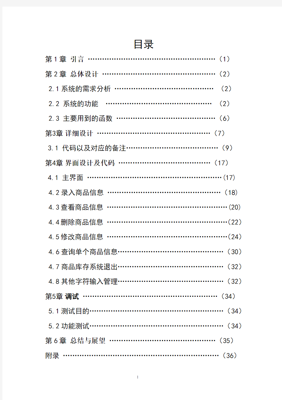 商品库存管理系统需求分析