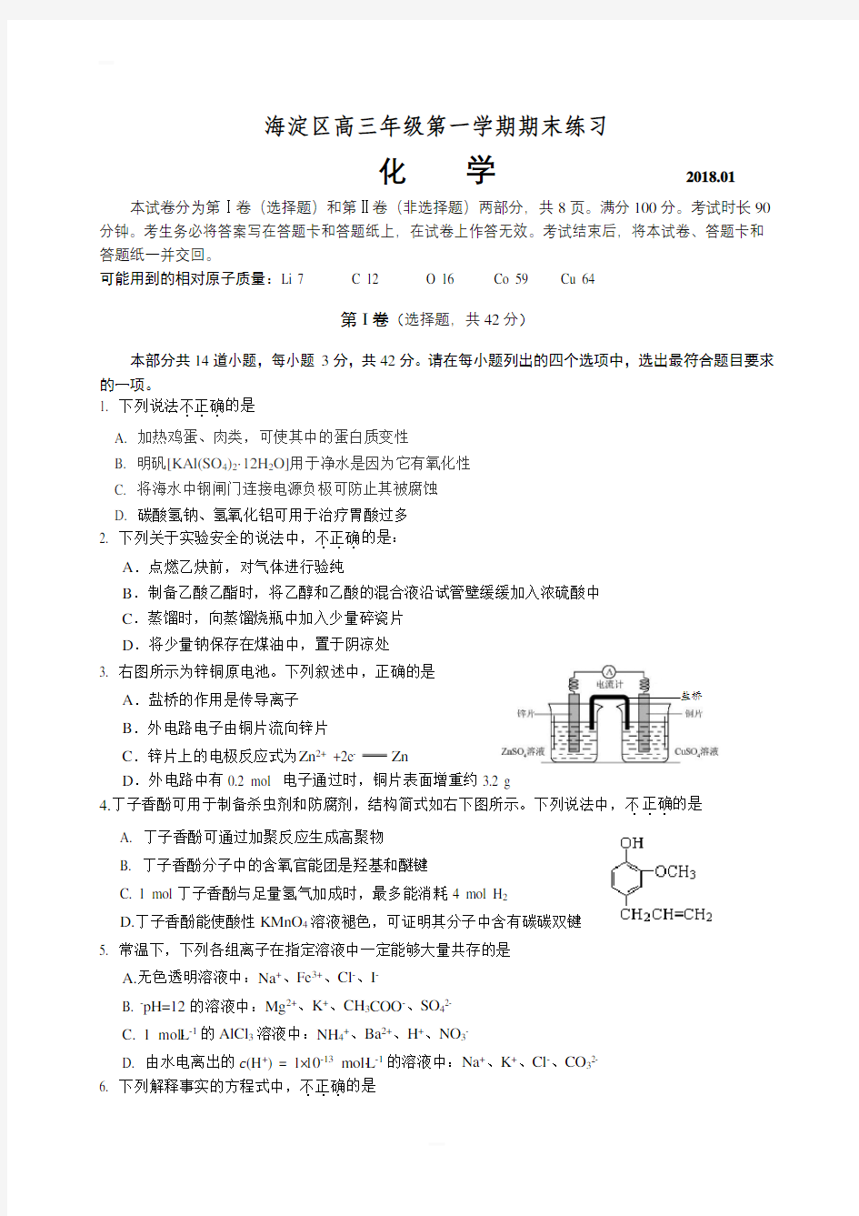 2018.1海淀区高三化学期末试卷及答案