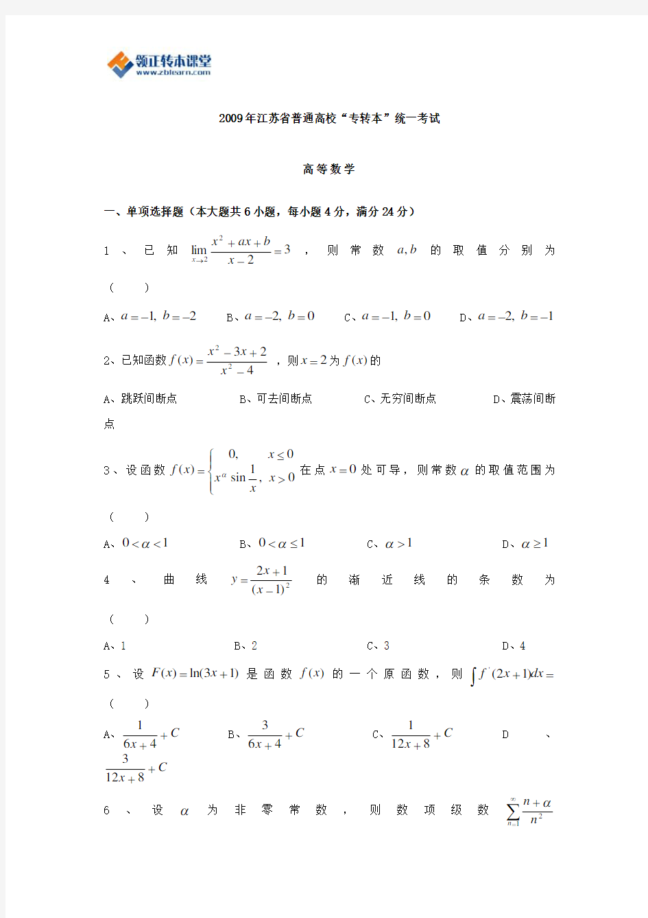 2009年江苏专转本高等数学真题(附答案)