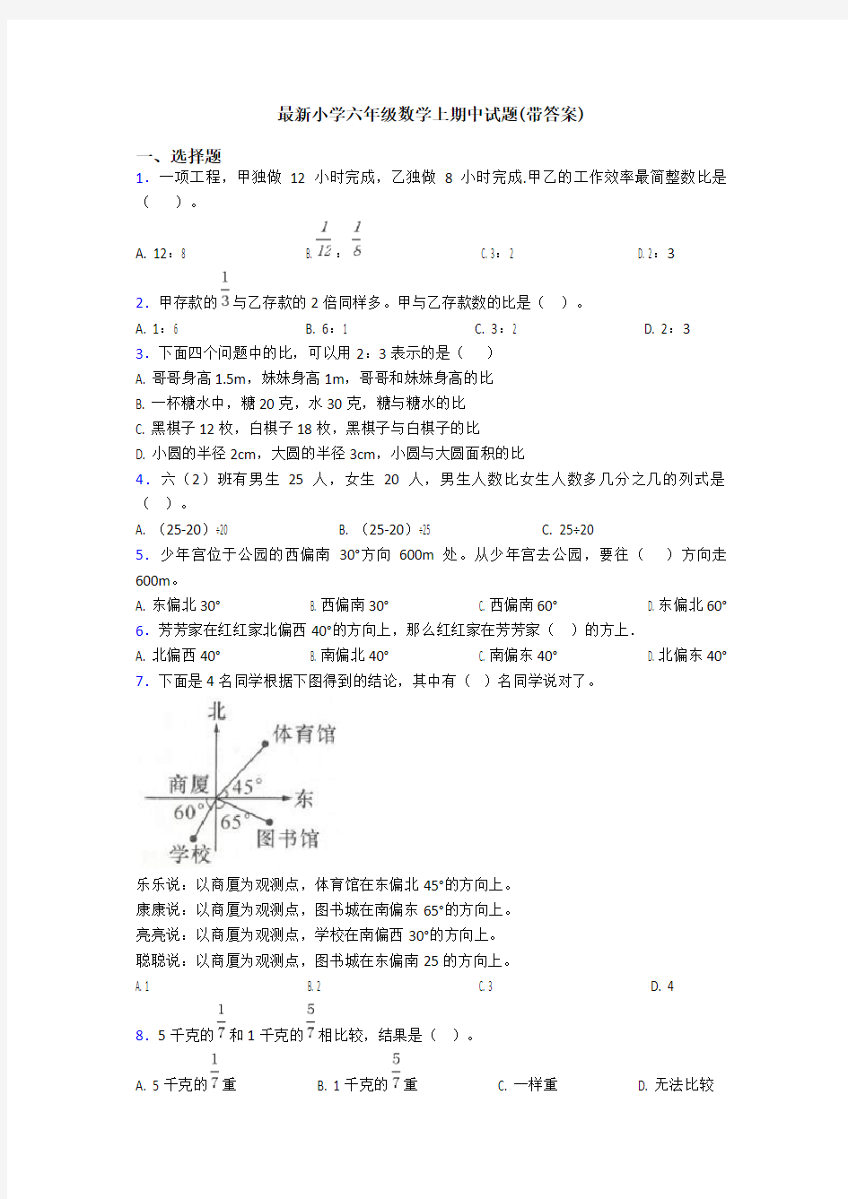 最新小学六年级数学上期中试题(带答案)