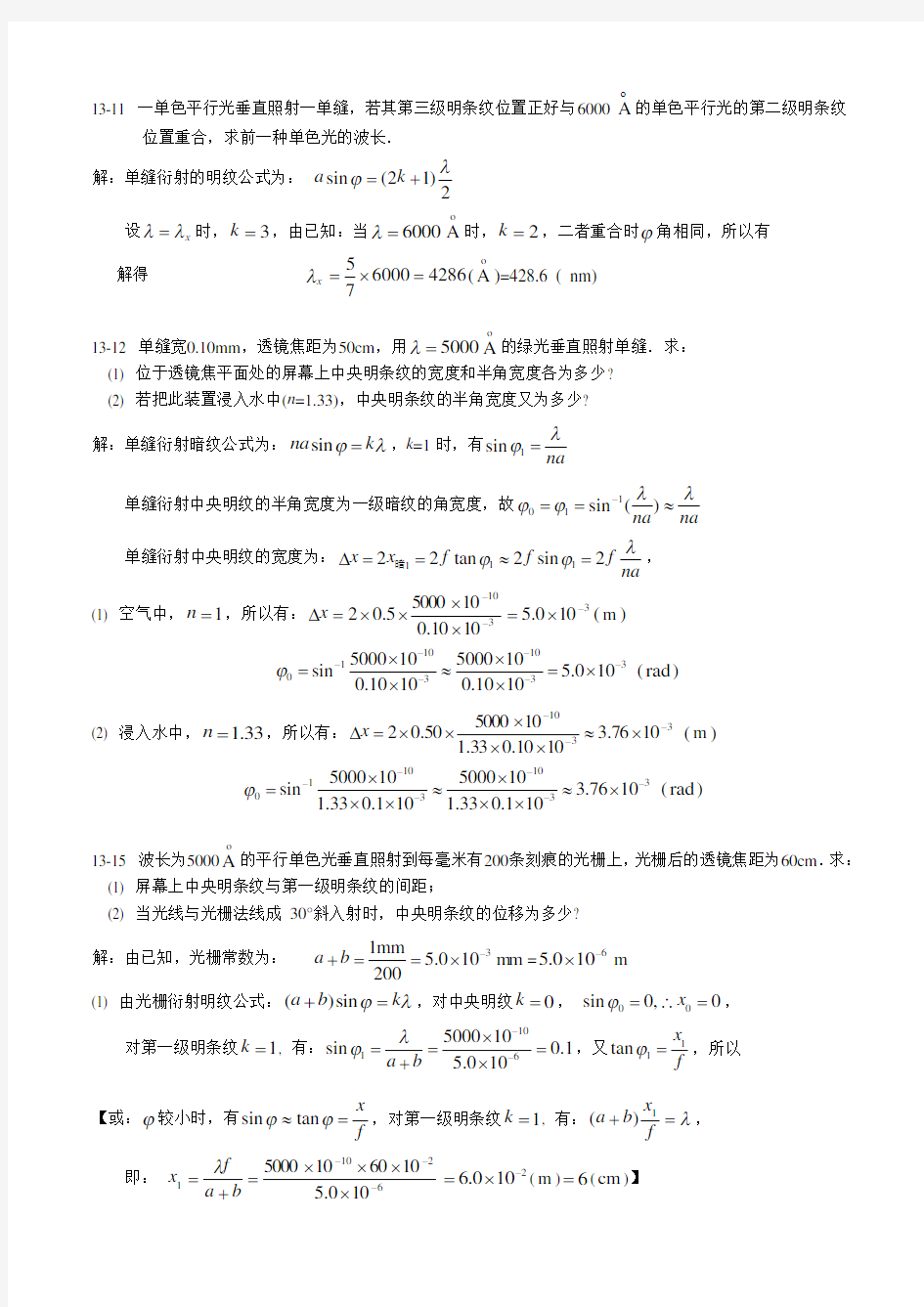 光的衍射 偏振作业习题及解答 赵近芳编 