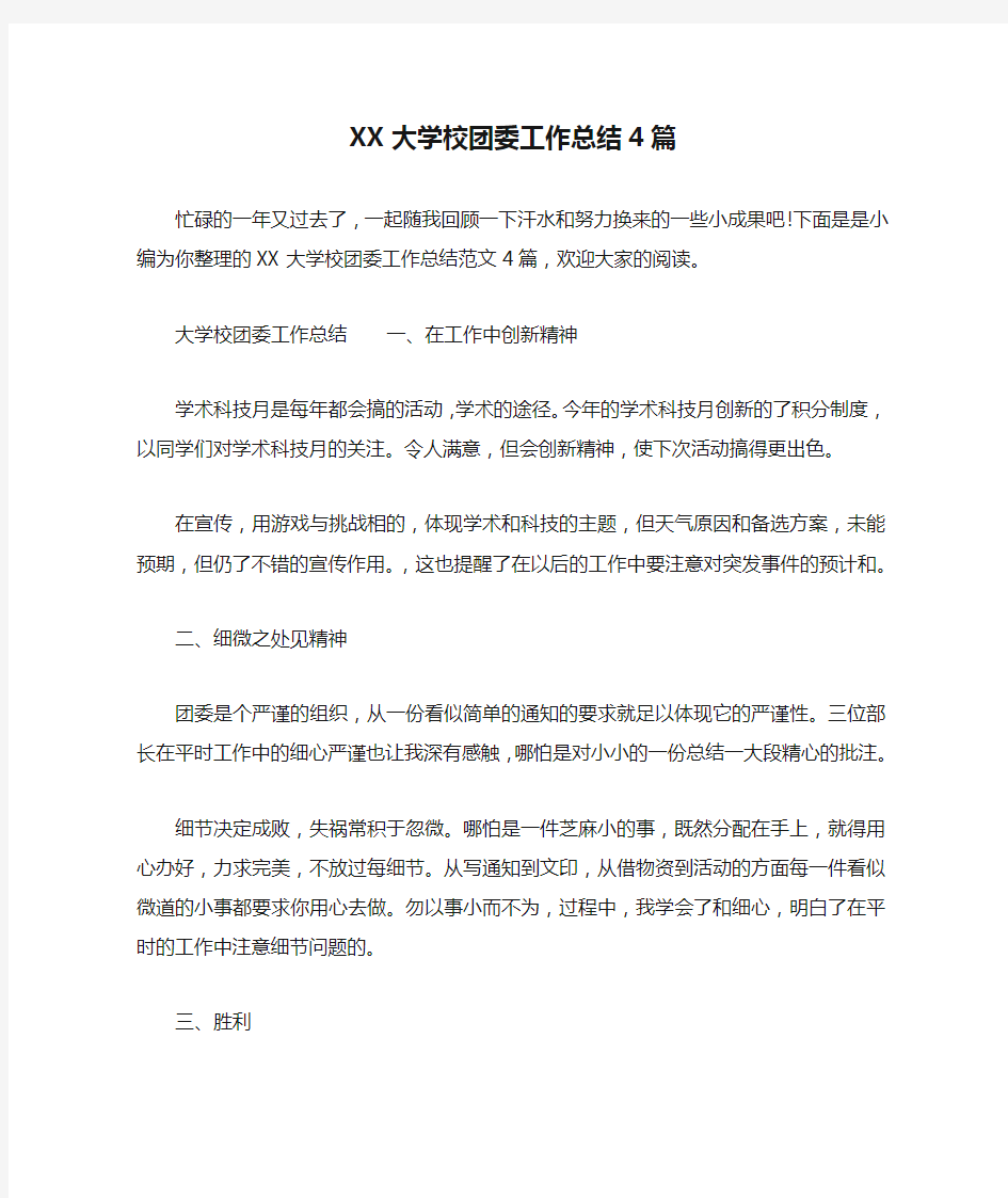 XX大学校团委工作总结4篇