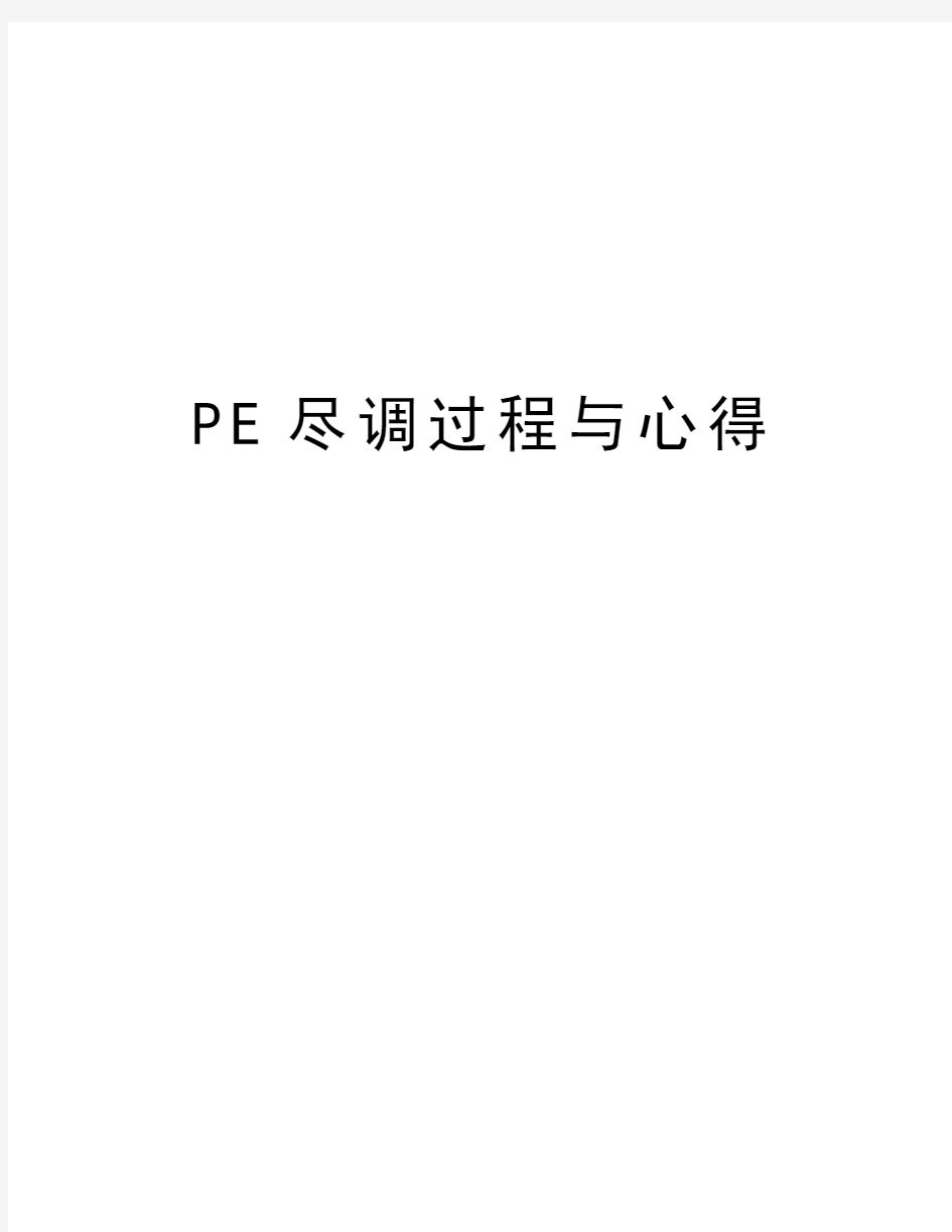 PE尽调过程与心得讲课讲稿