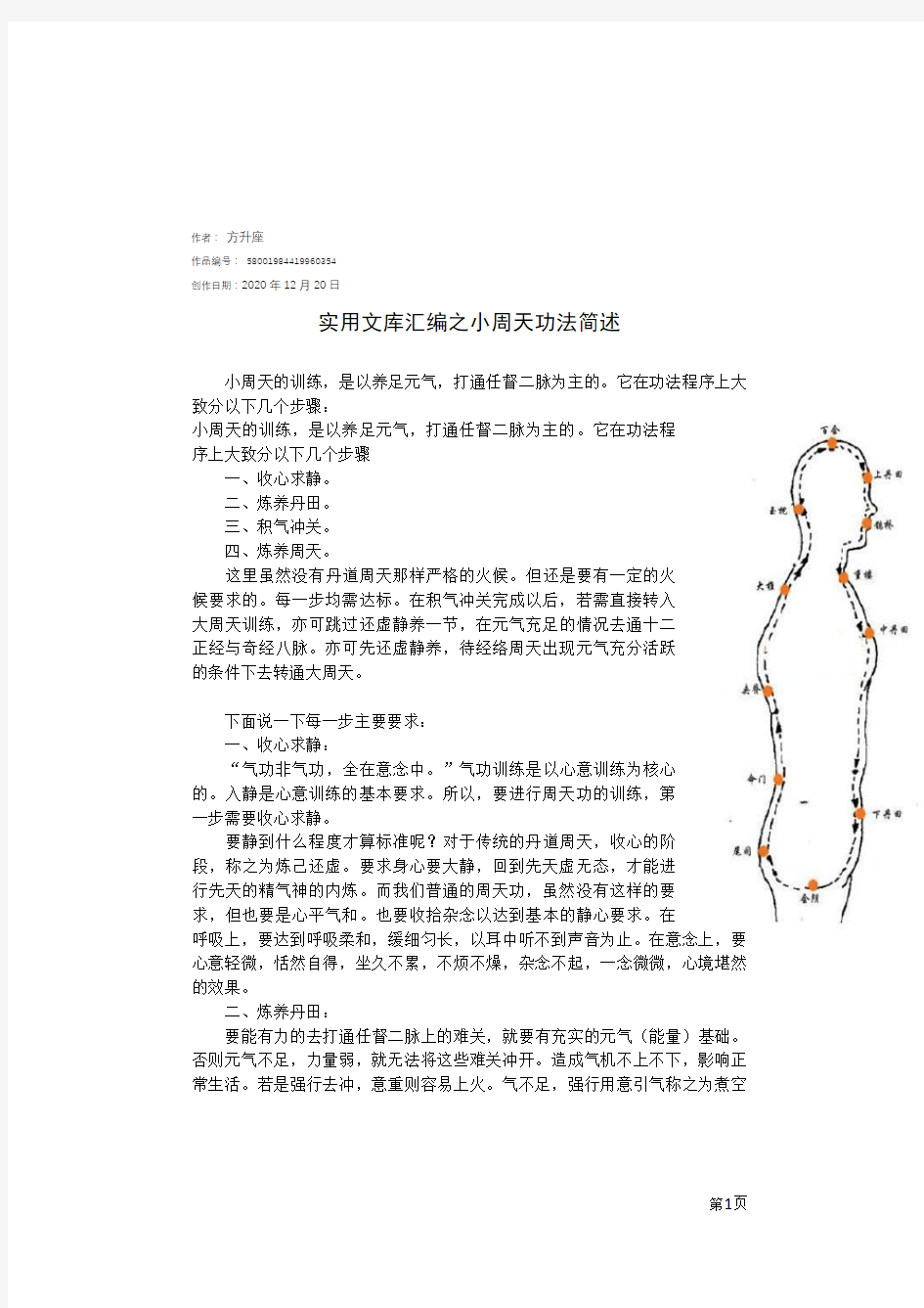 实用文库汇编之小周天功法简述(配图)