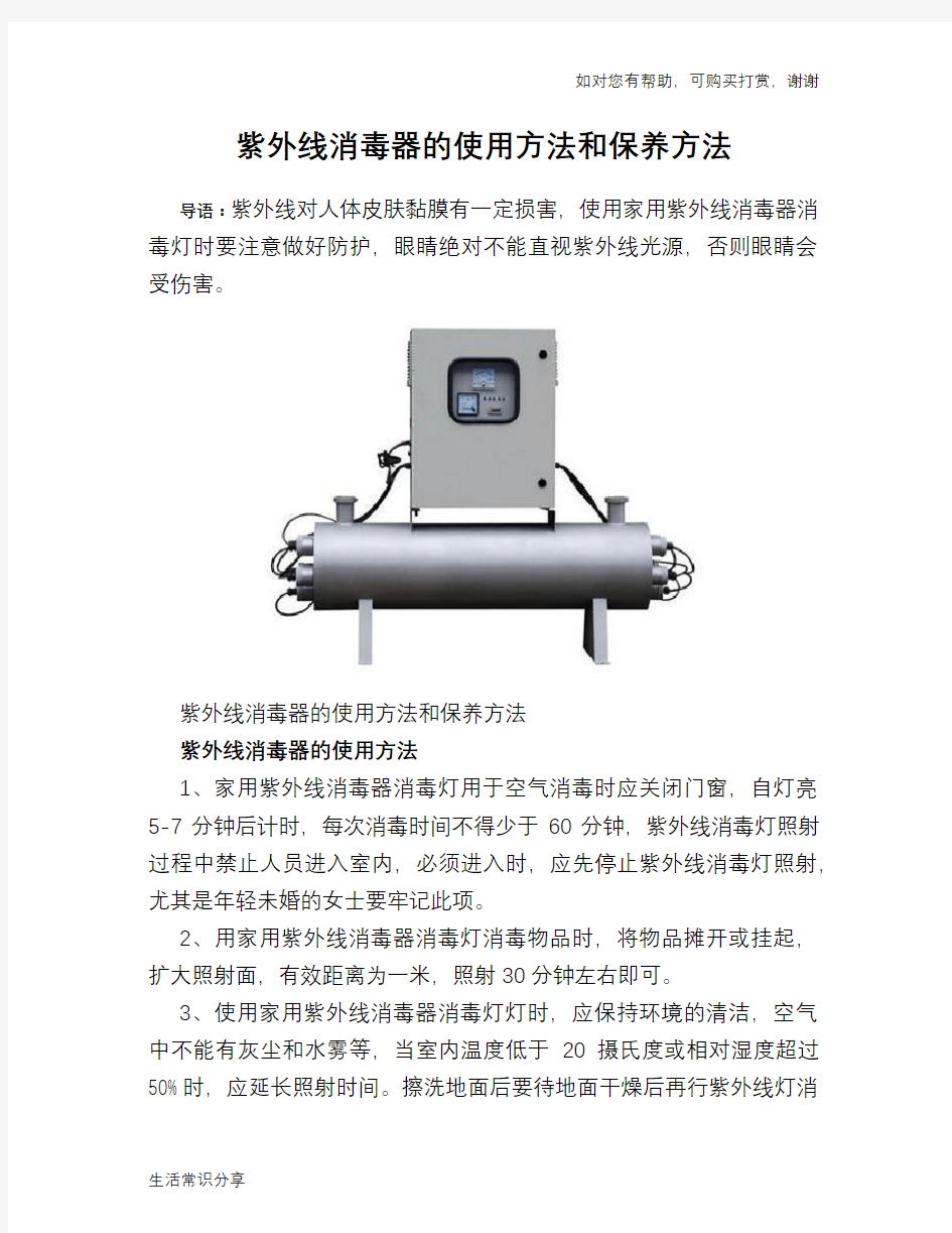 紫外线消毒器的使用方法和保养方法