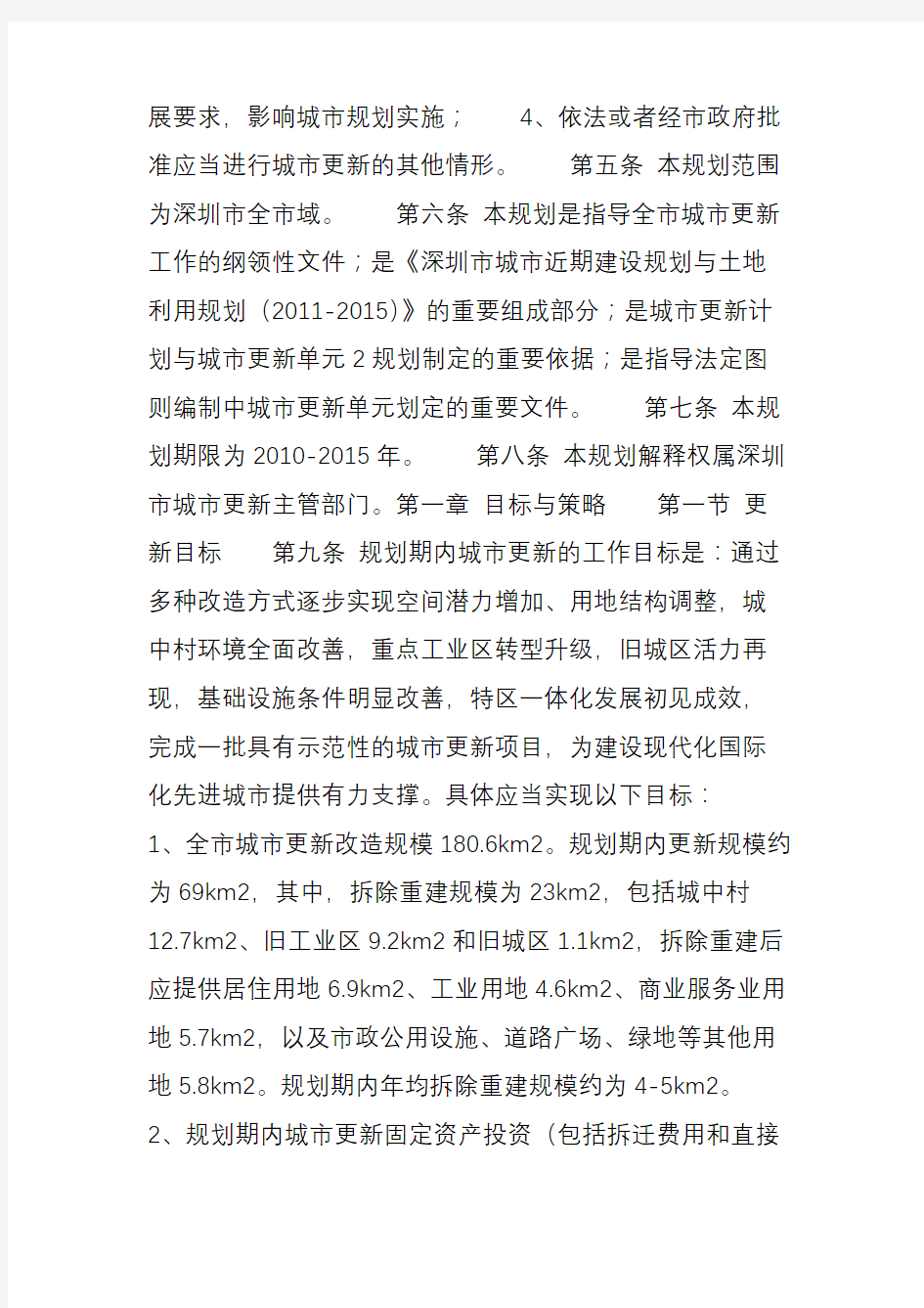 深圳市城市更新(“三旧”改造)专项规划(2010-2015)