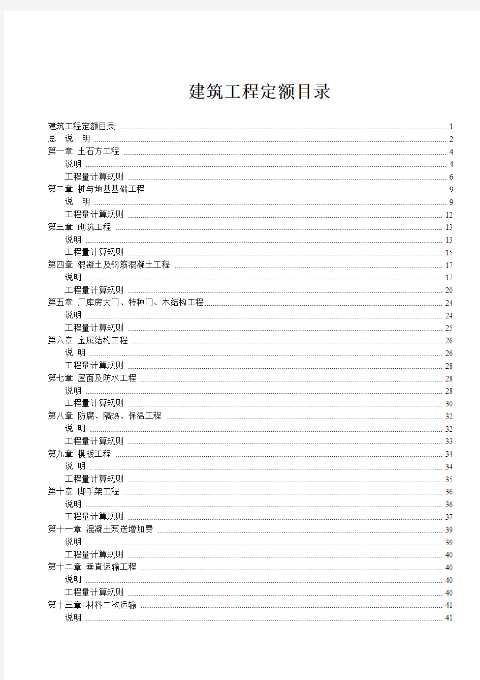 广东省建筑工程综合定额2006说明及工程量计算规则