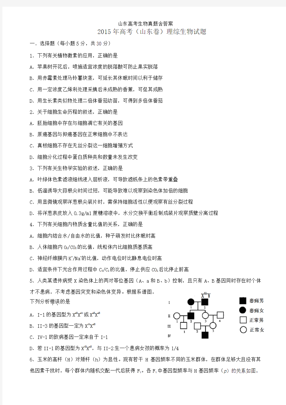 山东高考生物真题含答案