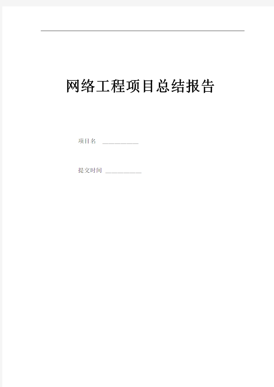 网络工程项目总结报告