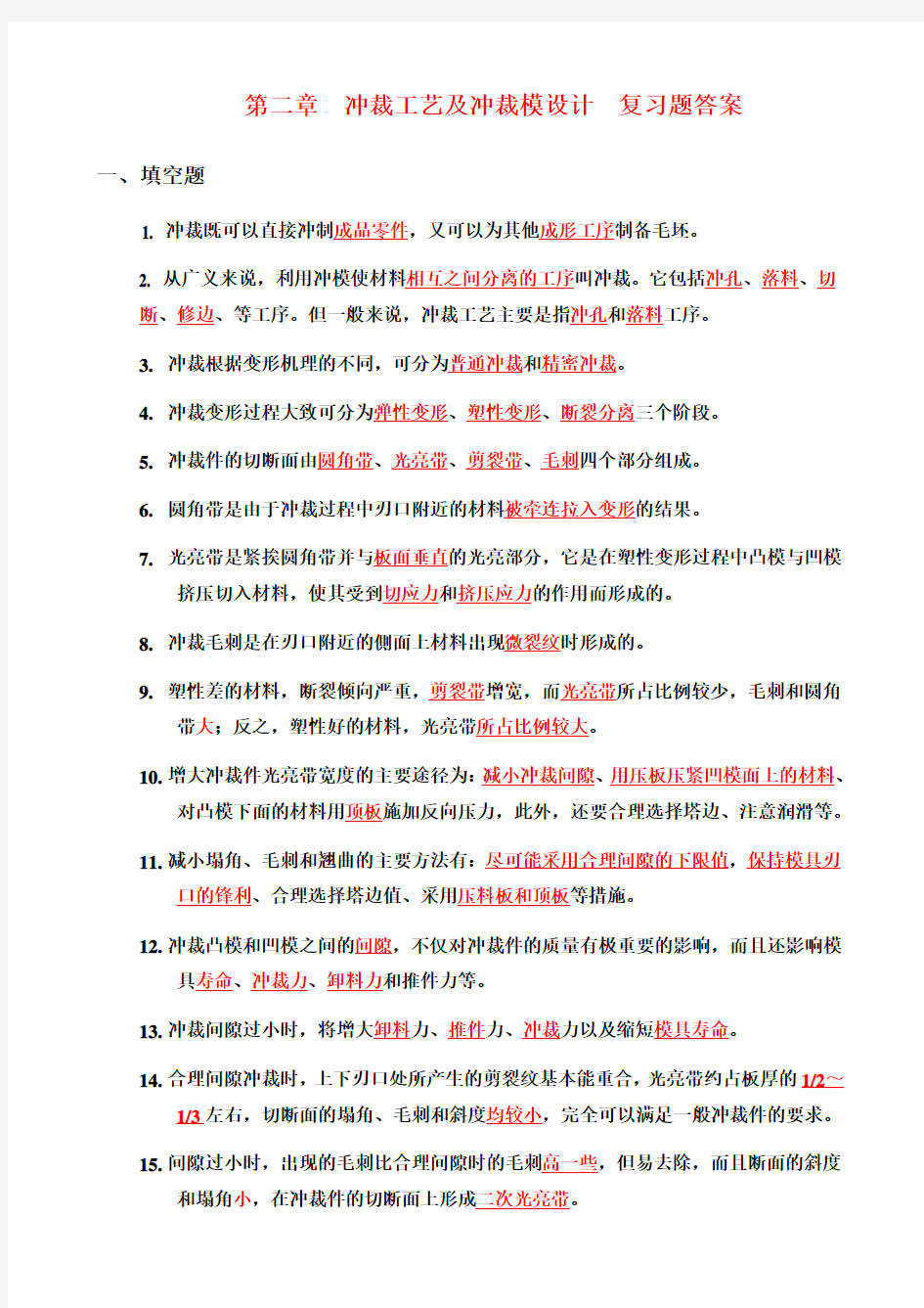 第二章--冲裁工艺及冲裁模设计--复习题答案2