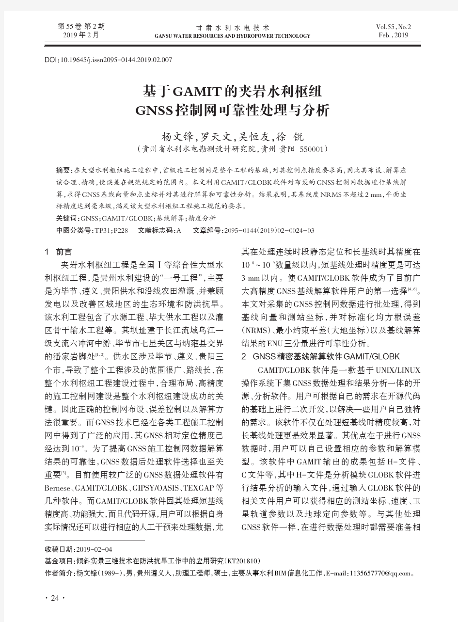 基于GAMIT的夹岩水利枢纽GNSS控制网可靠性处理与分析