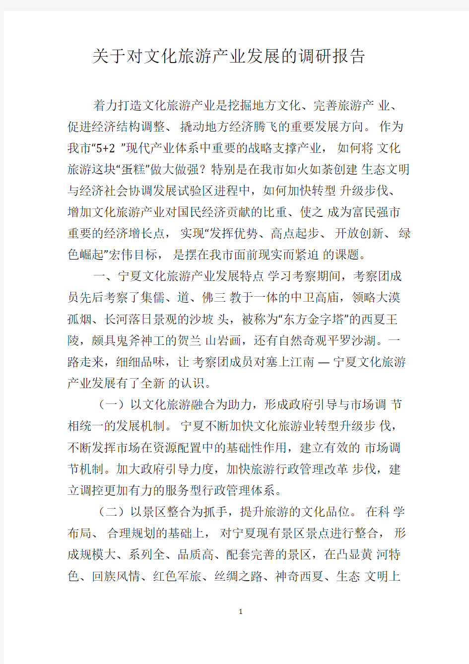 关于对文化旅游产业发展的调研报告