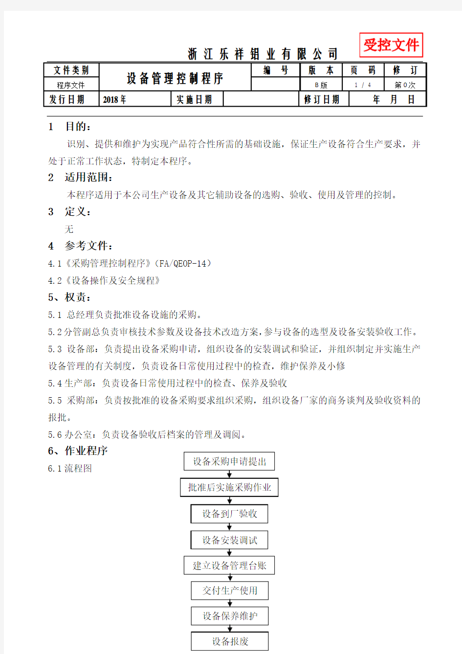 设备验收管理程序