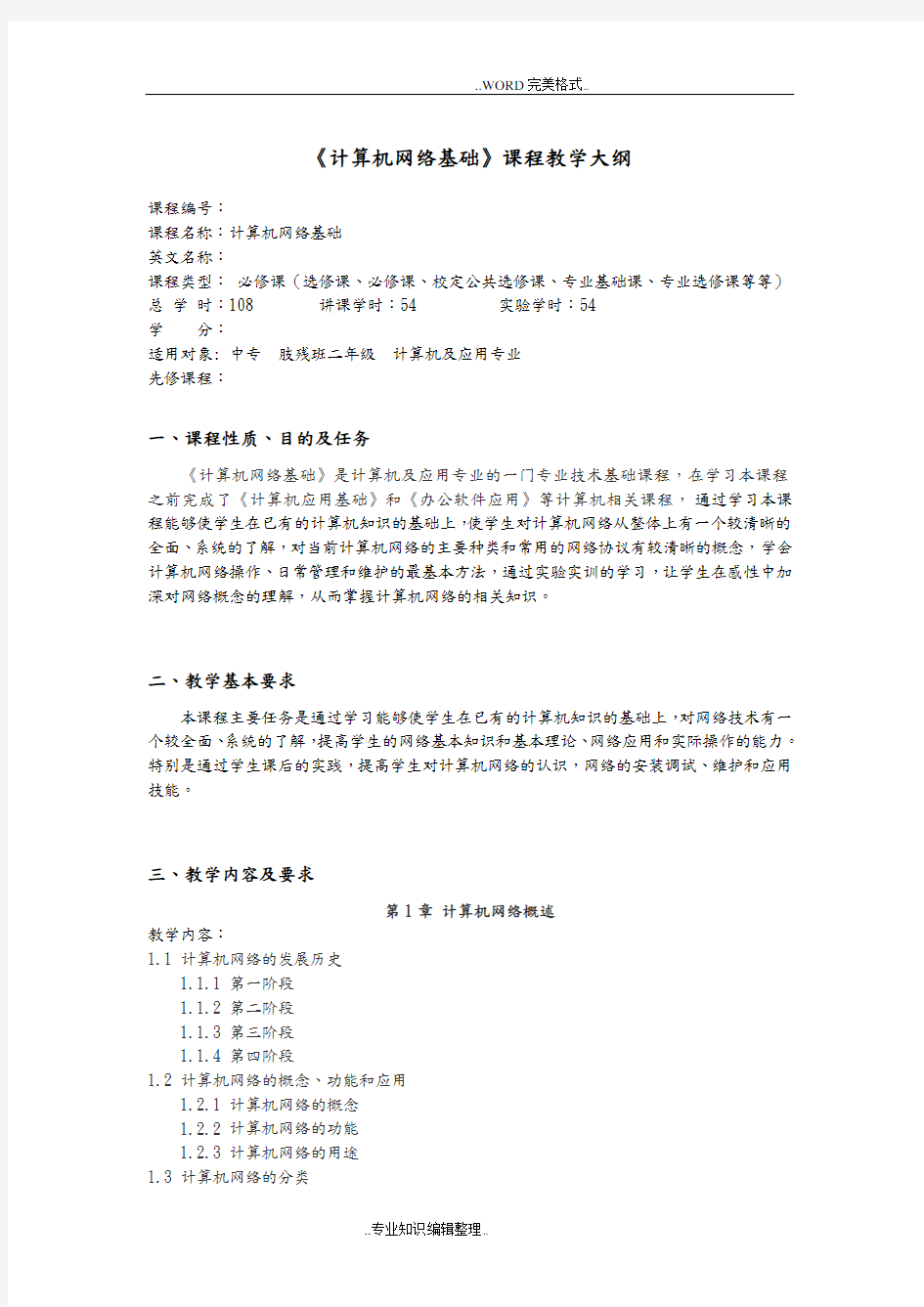 中职中专学校《计算机网络基础》教学大纲