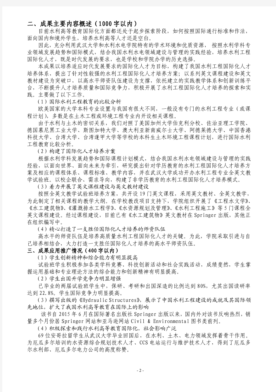 001-武汉大学-15-黄介生-水利工程国际化人才培养的探索与实践