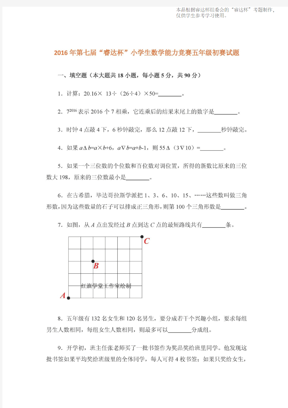 2016年第七届“睿达杯”小学生数学能力竞赛五年级一试试题