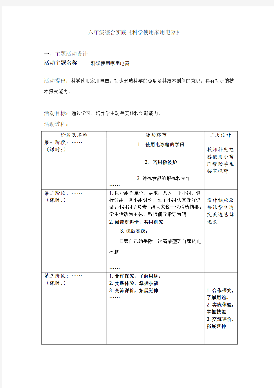 六年级综合实践《科学使用家用电器》