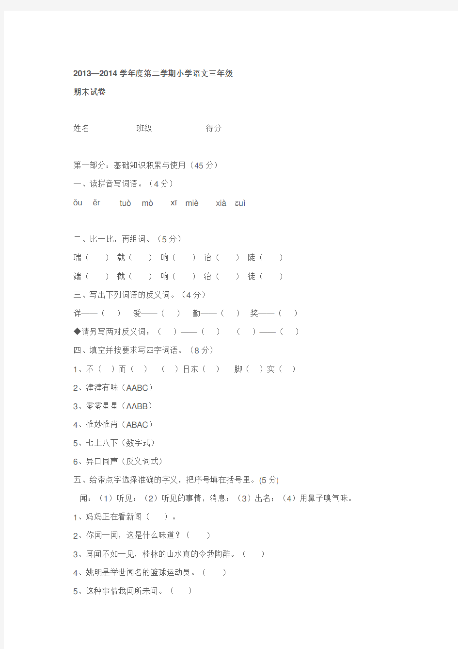 2013—2014学年度第二学期小学语文三年级期末试卷