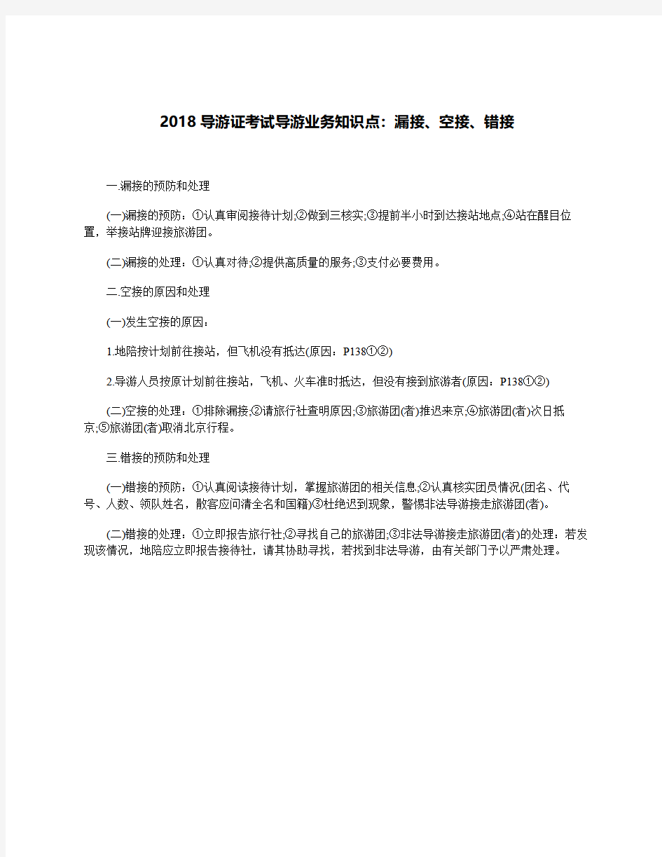 2018年导游证考试导游业务知识点：漏接、空接、错接