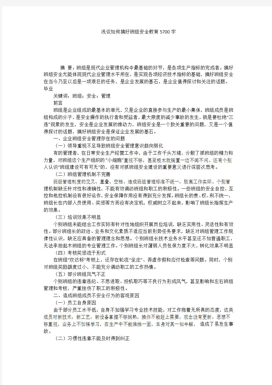 浅谈如何搞好班组安全教育5700字