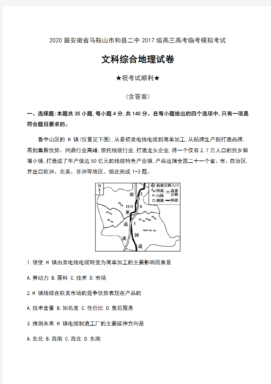 2020届安徽省马鞍山市和县二中2017级高三高考临考模拟考试文科综合地理试卷及答案