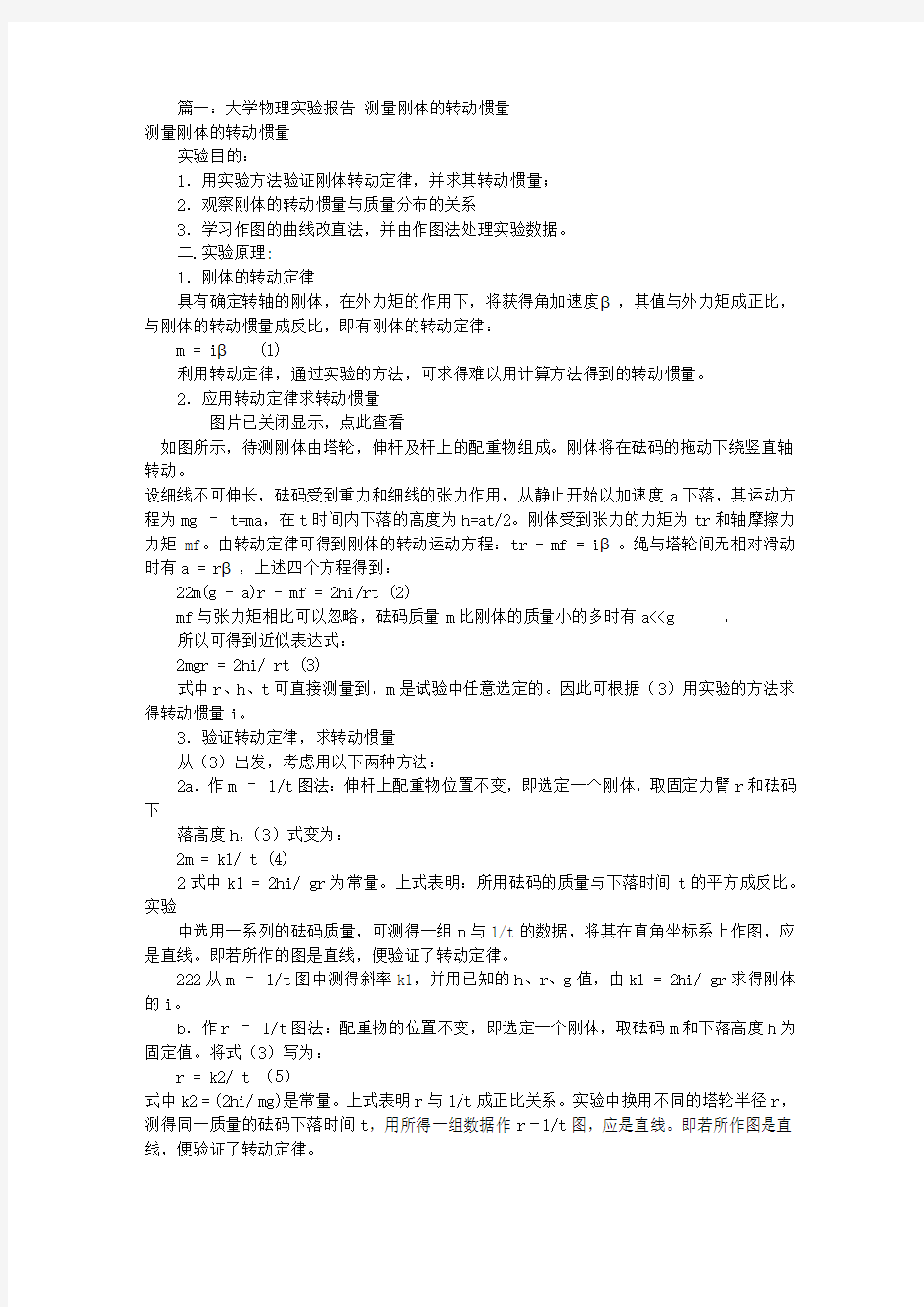 转动惯量测量实验报告(共7篇)