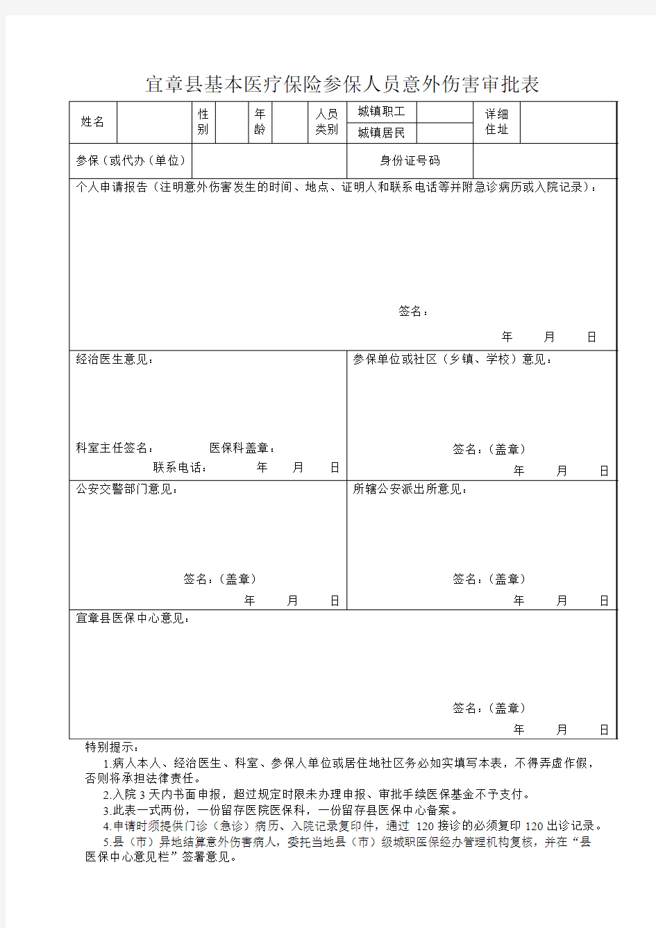 意外伤害审批表