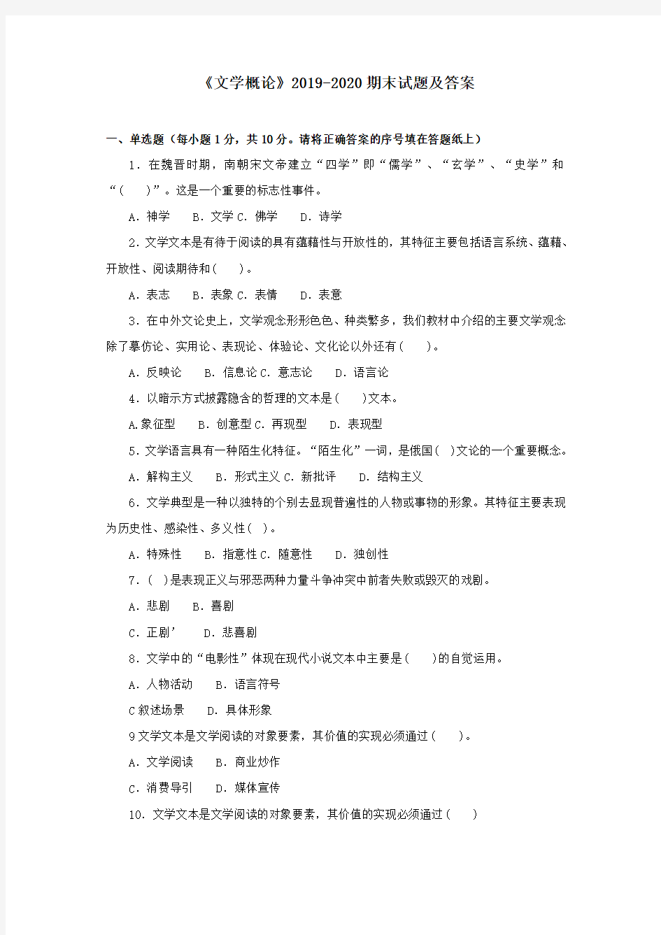 《文学概论》2019-2020期末试题及答案