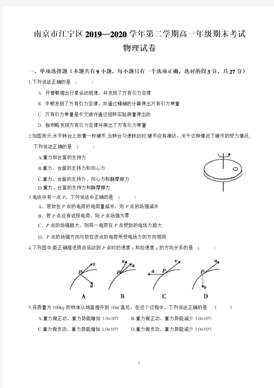 江苏省南京市江宁区2019-2020学年高一第二学期期末调研试卷