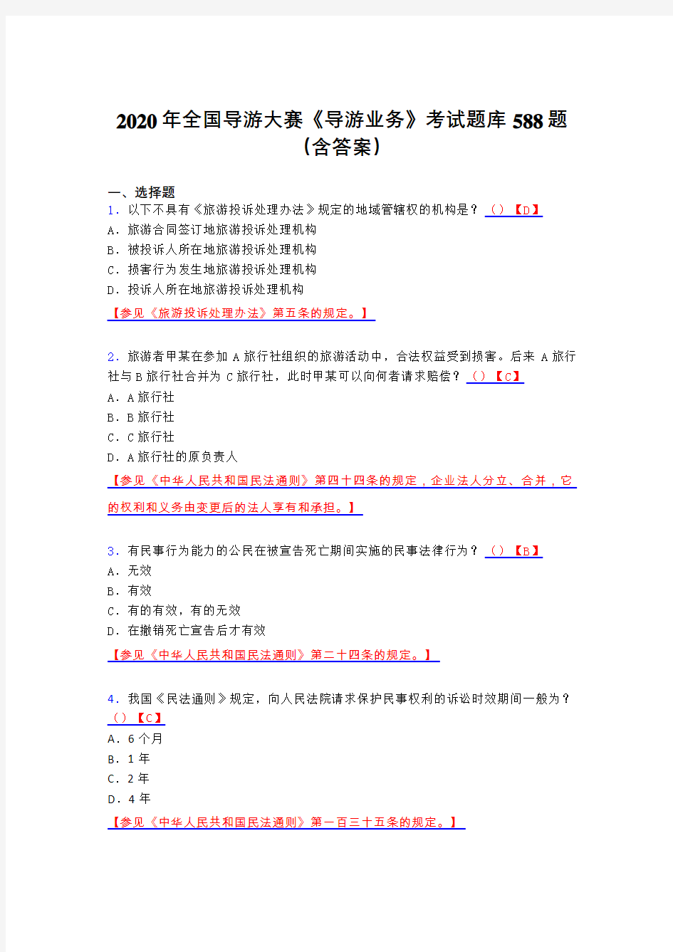 精选最新全国导游大赛《导游业务》考核题库588题(含答案)