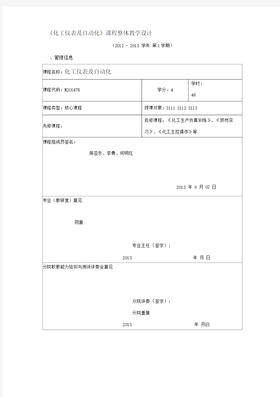 化工仪表及自动化课程整体教学设计