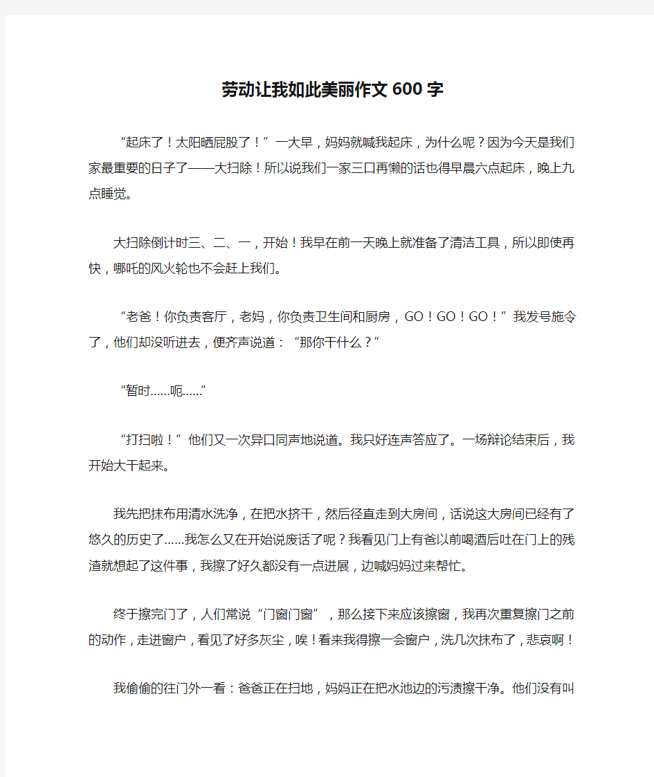 劳动让我如此美丽作文600字