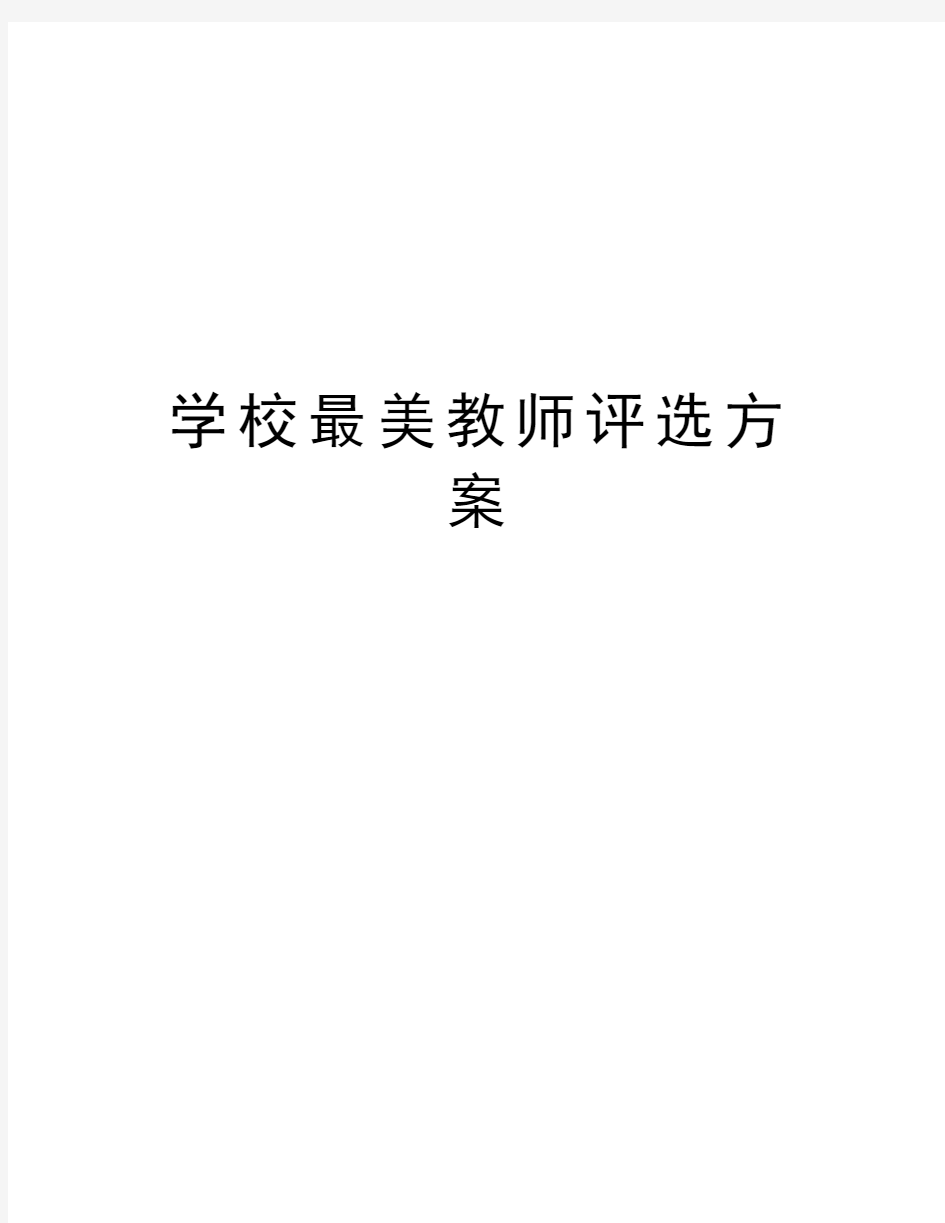 学校最美教师评选方案教学文案