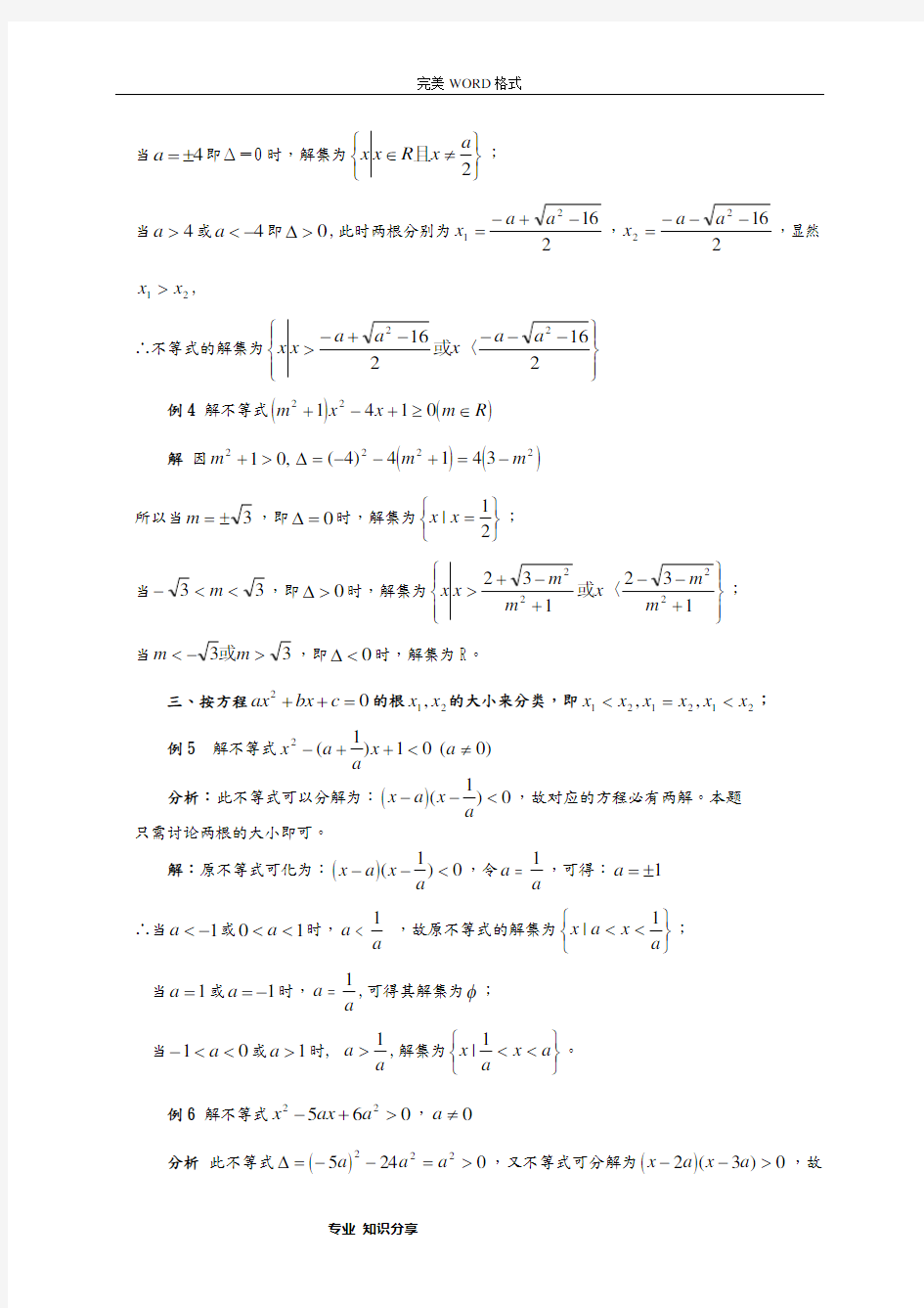 (完整版)含参数的一元二次不等式的解法以和含参不等式恒成立问题(专题)