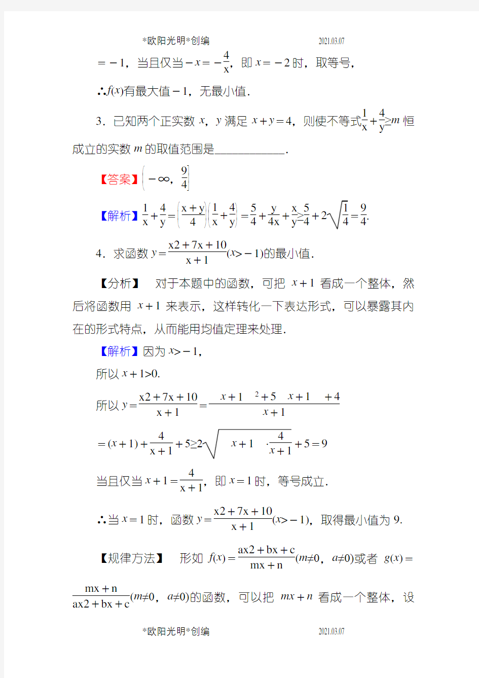 均值不等式   含答案之欧阳光明创编