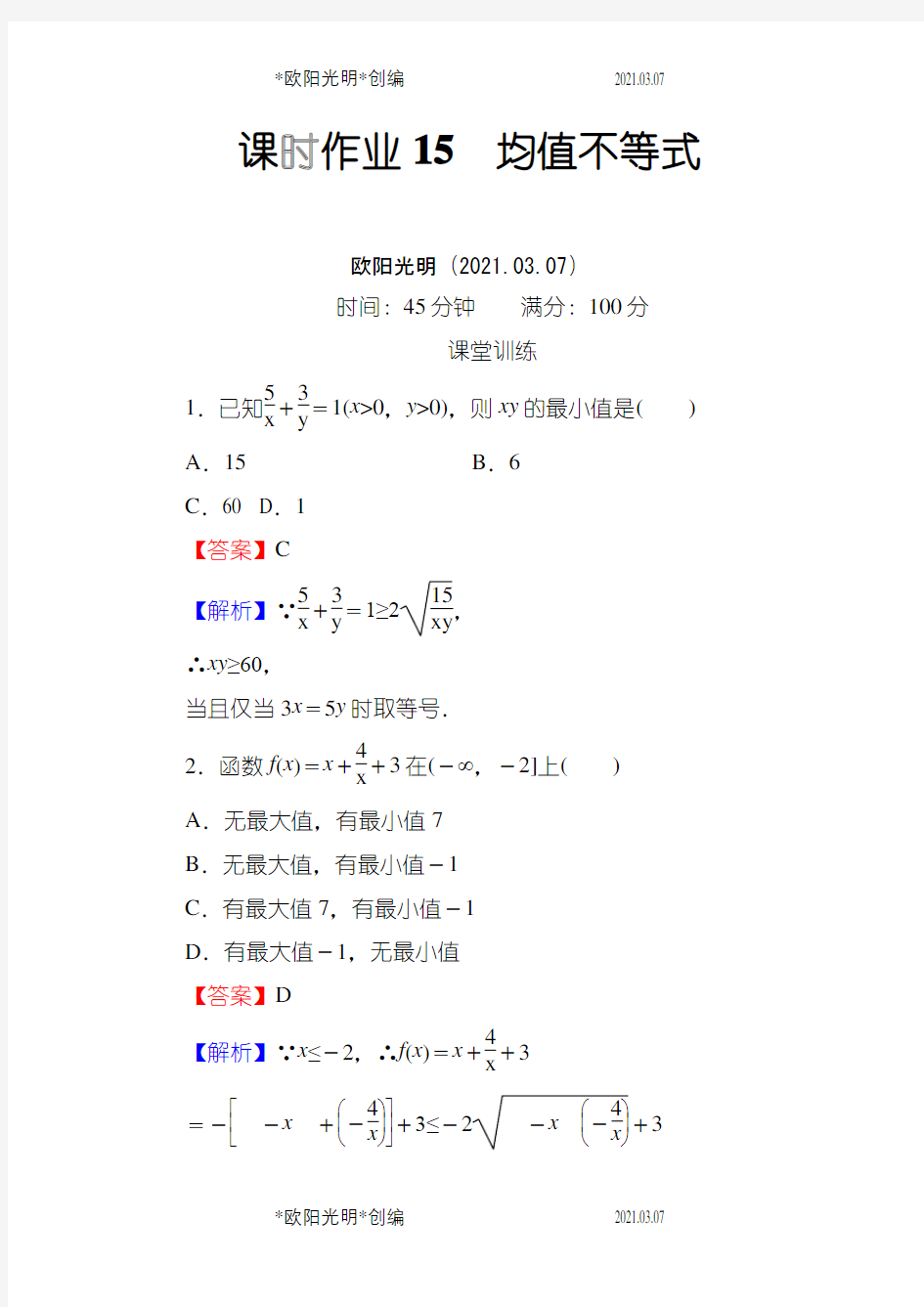 均值不等式   含答案之欧阳光明创编