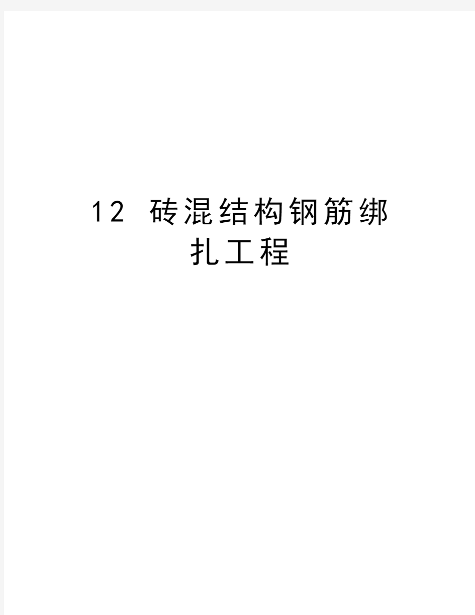 最新12 砖混结构钢筋绑扎工程汇总