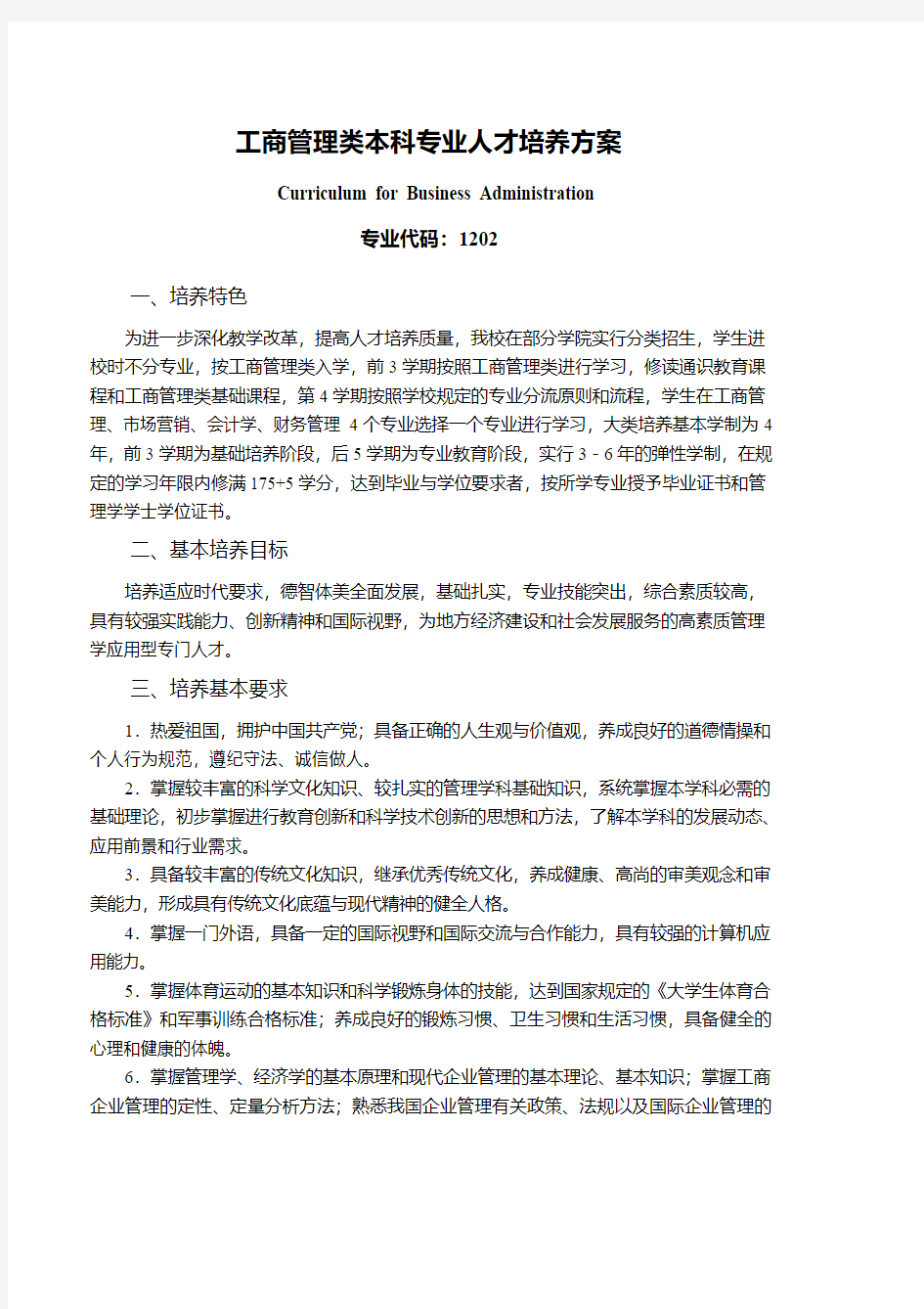 工商管理类专业培养方案