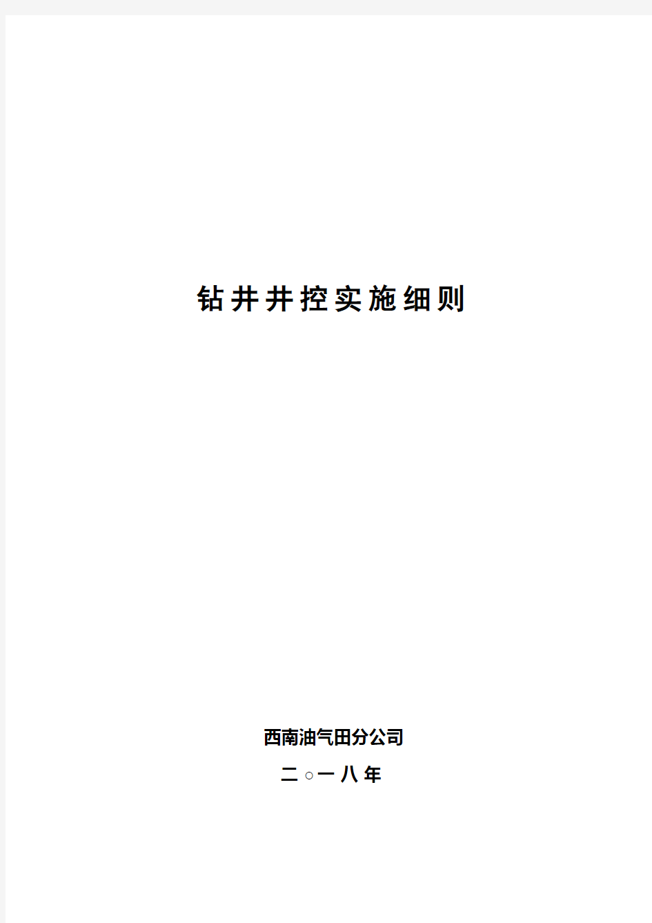 2018版西南油气田分公司钻井井控实施细则