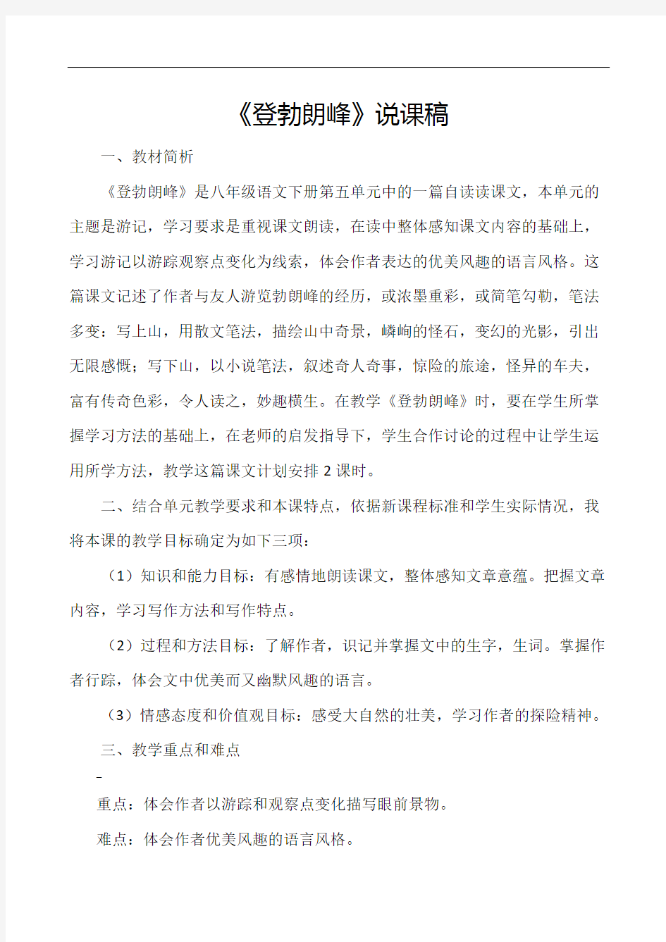 初中语文八年级下册《登勃朗峰》说课稿