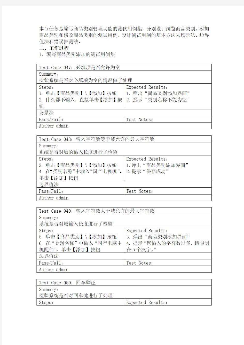 编写商品类别管理功能的测试用例集