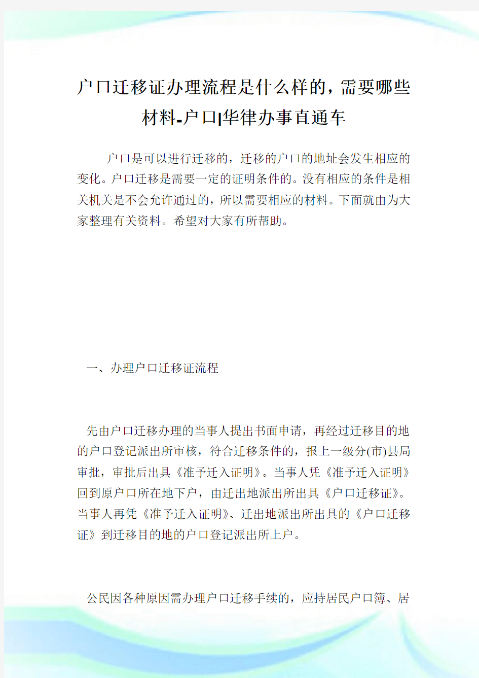 户口迁移证办理流程是什么样的,需要哪些材料-户口.doc