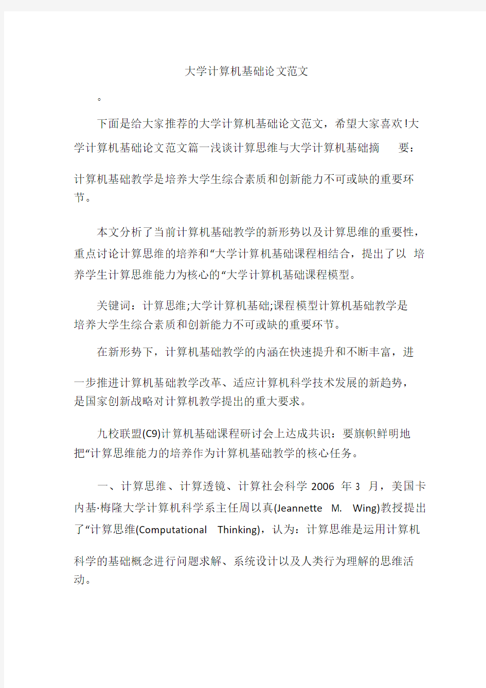 大学计算机基础论文范文